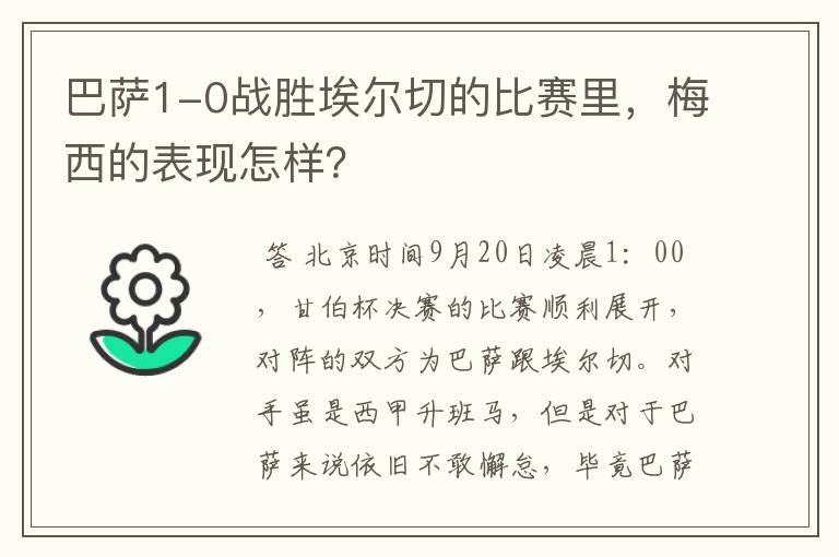 巴萨1-0战胜埃尔切的比赛里，梅西的表现怎样？