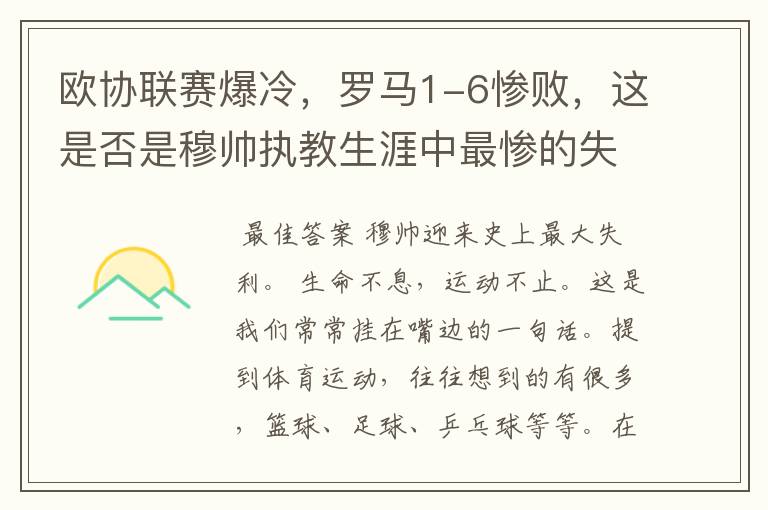 欧协联赛爆冷，罗马1-6惨败，这是否是穆帅执教生涯中最惨的失利？