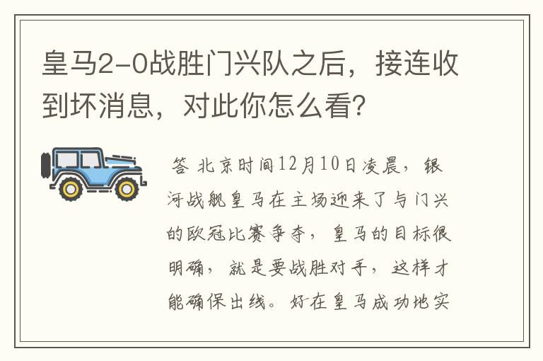 皇马2-0战胜门兴队之后，接连收到坏消息，对此你怎么看？