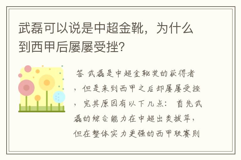 武磊可以说是中超金靴，为什么到西甲后屡屡受挫？