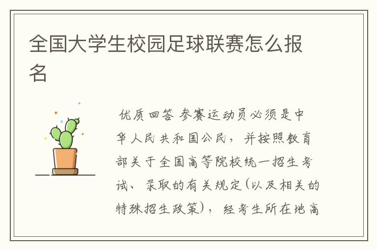 全国大学生校园足球联赛怎么报名