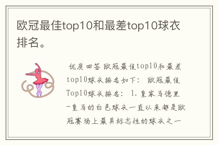 欧冠最佳top10和最差top10球衣排名。