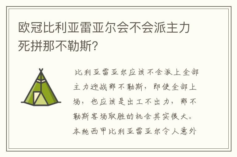 欧冠比利亚雷亚尔会不会派主力死拼那不勒斯？