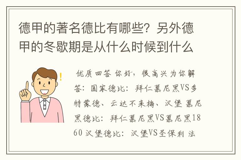 德甲的著名德比有哪些？另外德甲的冬歇期是从什么时候到什么时候？求科普？