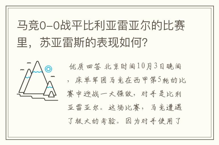 马竞0-0战平比利亚雷亚尔的比赛里，苏亚雷斯的表现如何？