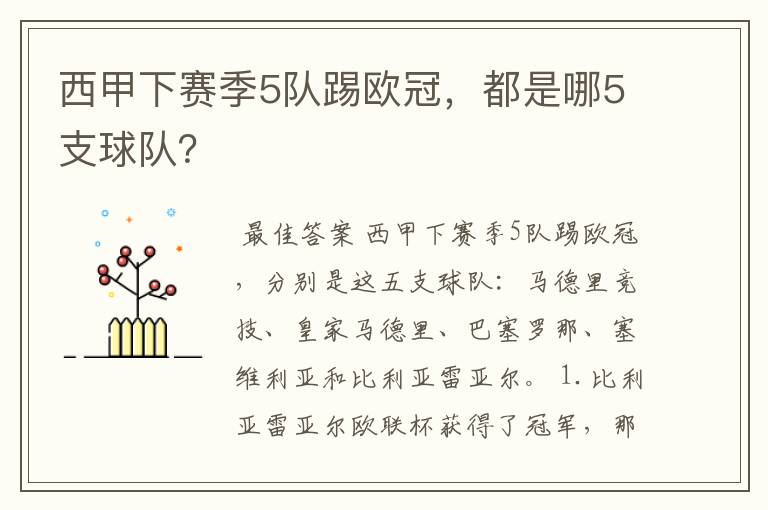 西甲下赛季5队踢欧冠，都是哪5支球队？