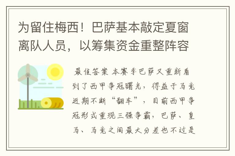 为留住梅西！巴萨基本敲定夏窗离队人员，以筹集资金重整阵容！