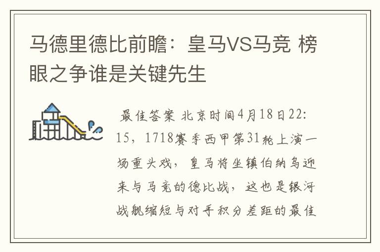 马德里德比前瞻：皇马VS马竞 榜眼之争谁是关键先生