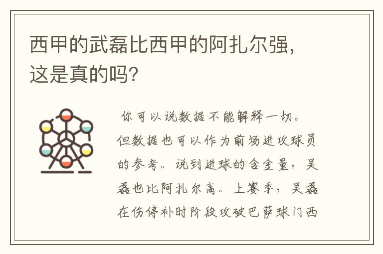 西甲的武磊比西甲的阿扎尔强，这是真的吗？