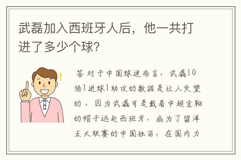 武磊加入西班牙人后，他一共打进了多少个球？