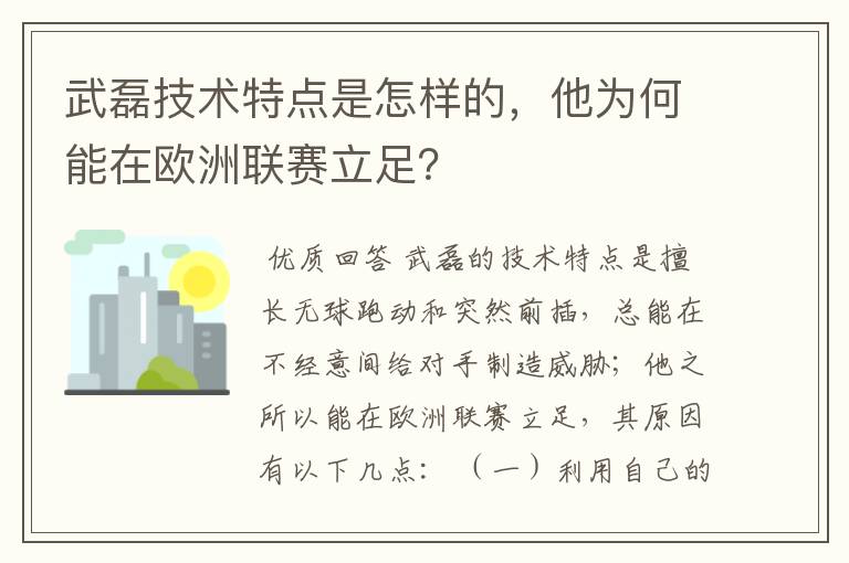 武磊技术特点是怎样的，他为何能在欧洲联赛立足？