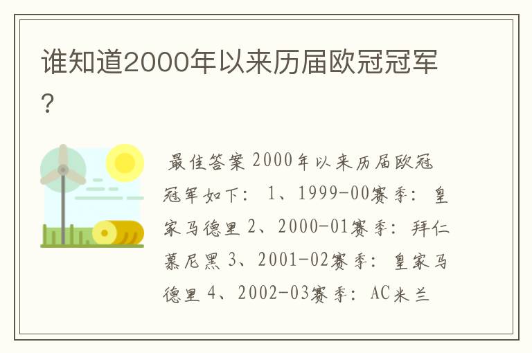 谁知道2000年以来历届欧冠冠军?