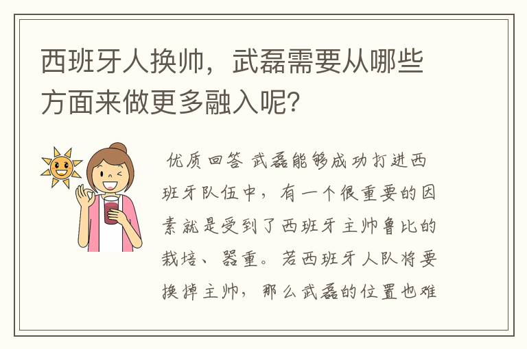 西班牙人换帅，武磊需要从哪些方面来做更多融入呢？