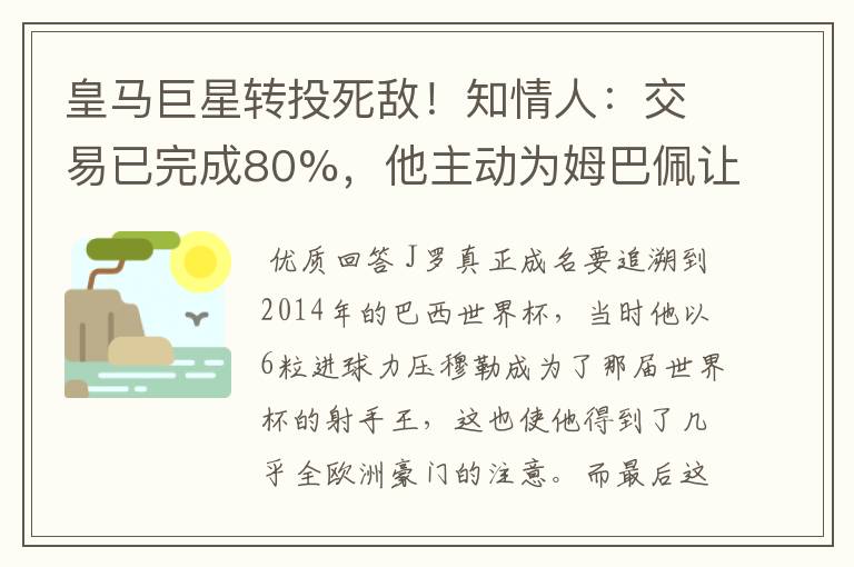 皇马巨星转投死敌！知情人：交易已完成80%，他主动为姆巴佩让路