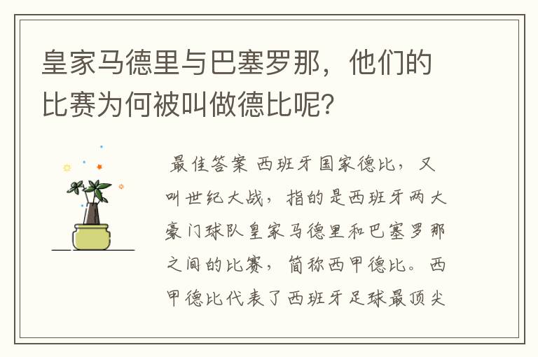 皇家马德里与巴塞罗那，他们的比赛为何被叫做德比呢？