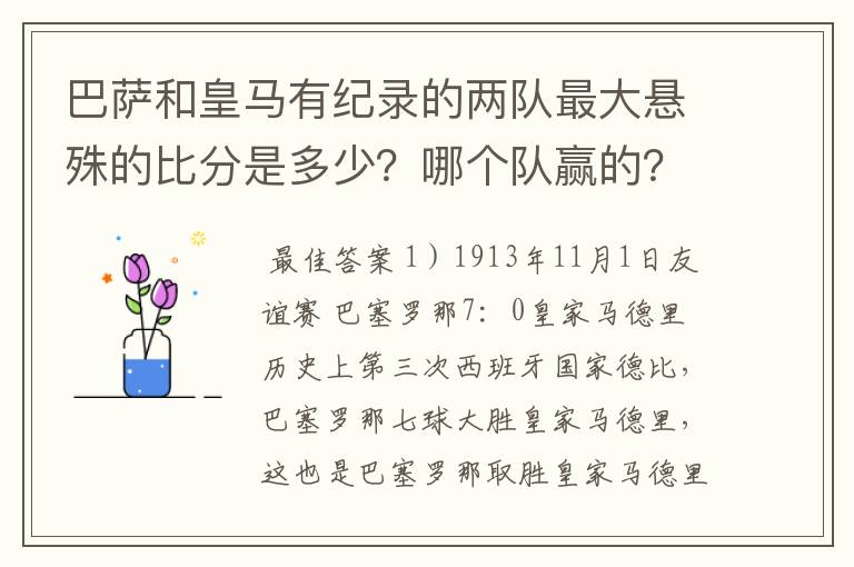 巴萨和皇马有纪录的两队最大悬殊的比分是多少？哪个队赢的？