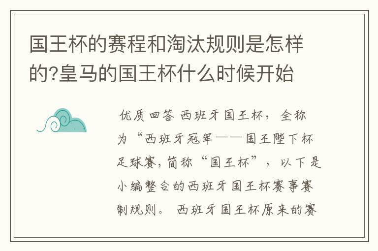 国王杯的赛程和淘汰规则是怎样的?皇马的国王杯什么时候开始