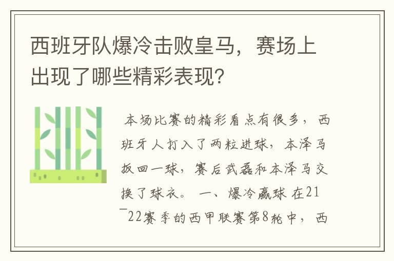 西班牙队爆冷击败皇马，赛场上出现了哪些精彩表现？