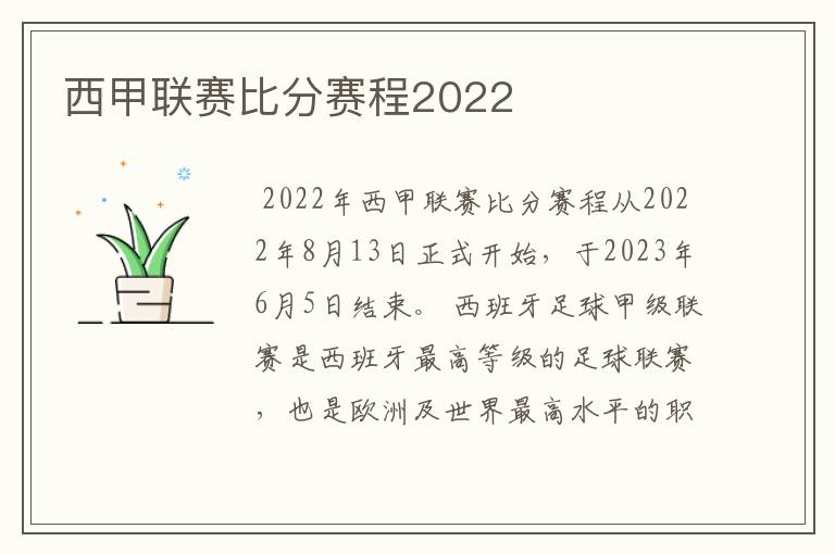 西甲联赛比分赛程2022