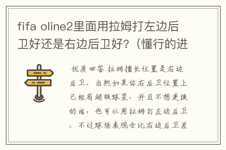 fifa oline2里面用拉姆打左边后卫好还是右边后卫好?（懂行的进）