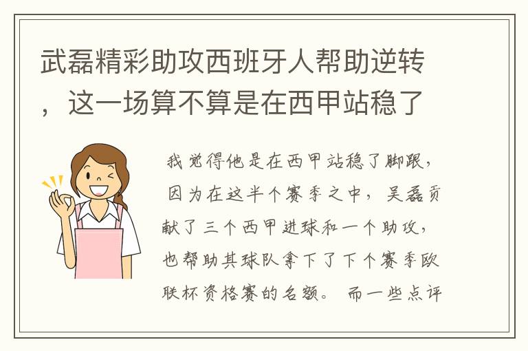 武磊精彩助攻西班牙人帮助逆转，这一场算不算是在西甲站稳了脚跟？