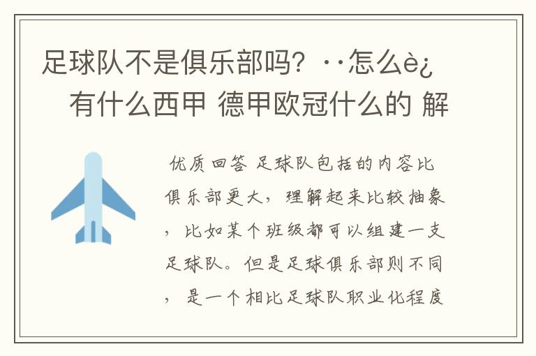 足球队不是俱乐部吗？··怎么还有什么西甲 德甲欧冠什么的 解释一下？