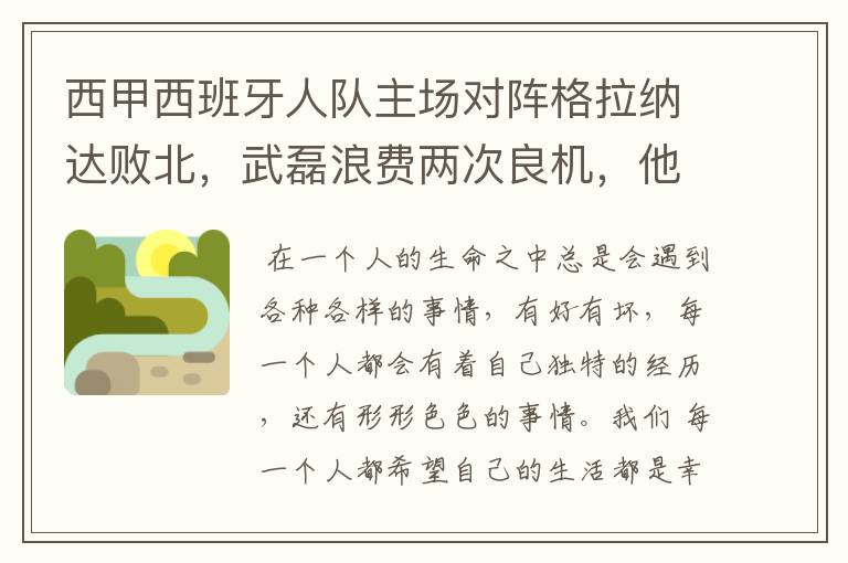 西甲西班牙人队主场对阵格拉纳达败北，武磊浪费两次良机，他出场的“良机”还会多吗？