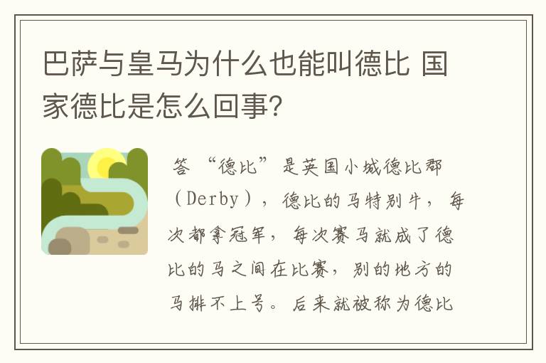 巴萨与皇马为什么也能叫德比 国家德比是怎么回事？