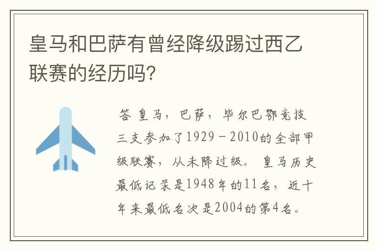 皇马和巴萨有曾经降级踢过西乙联赛的经历吗？