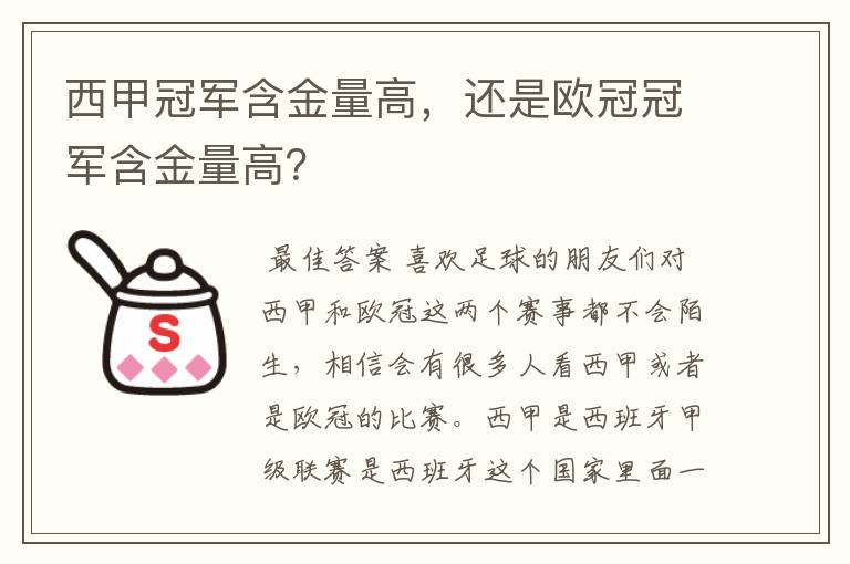 西甲冠军含金量高，还是欧冠冠军含金量高？