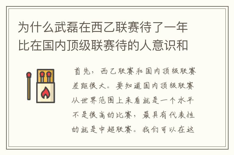 为什么武磊在西乙联赛待了一年比在国内顶级联赛待的人意识和实力高那么多？