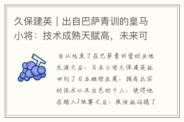 久保建英｜出自巴萨青训的皇马小将：技术成熟天赋高，未来可期