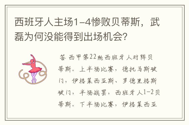 西班牙人主场1-4惨败贝蒂斯，武磊为何没能得到出场机会？