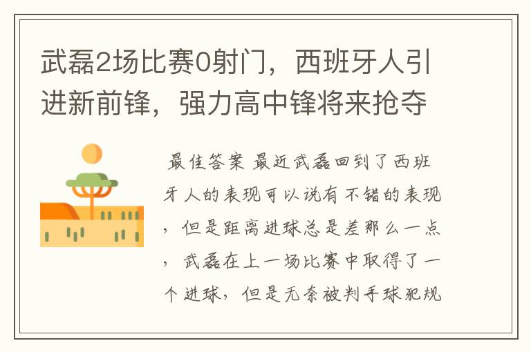 武磊2场比赛0射门，西班牙人引进新前锋，强力高中锋将来抢夺位置