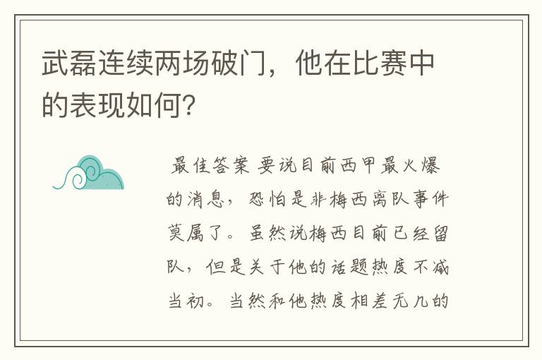 武磊连续两场破门，他在比赛中的表现如何？