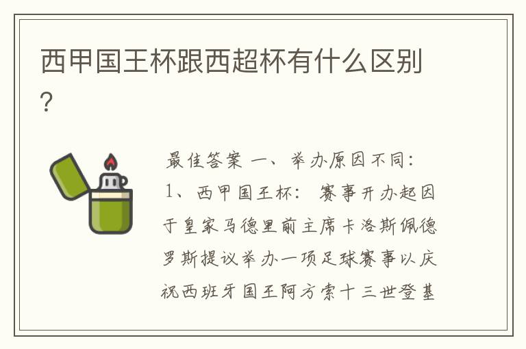 西甲国王杯跟西超杯有什么区别？