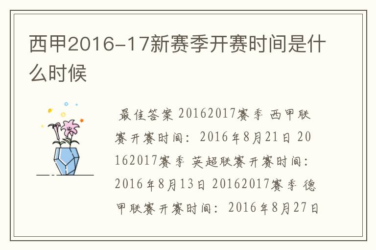 西甲2016-17新赛季开赛时间是什么时候