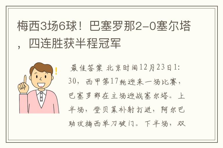 梅西3场6球！巴塞罗那2-0塞尔塔，四连胜获半程冠军