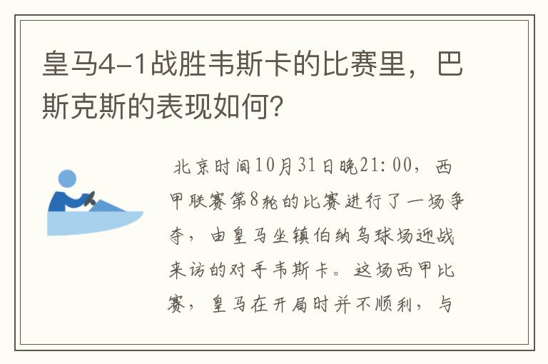 皇马4-1战胜韦斯卡的比赛里，巴斯克斯的表现如何？