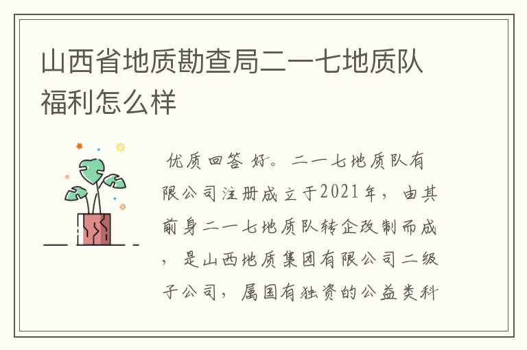 山西省地质勘查局二一七地质队福利怎么样