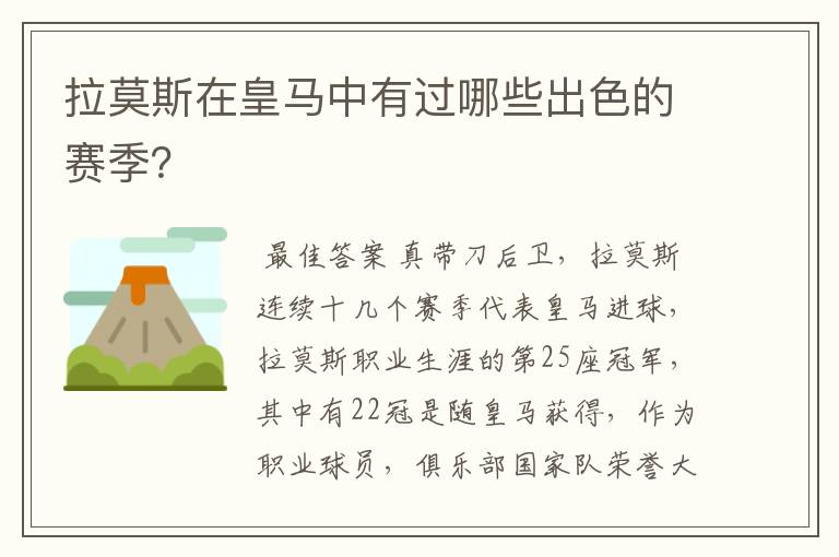 拉莫斯在皇马中有过哪些出色的赛季？