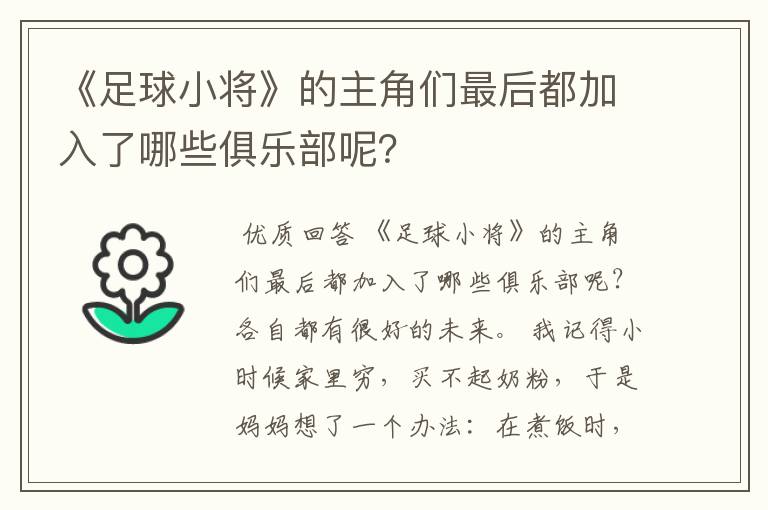 《足球小将》的主角们最后都加入了哪些俱乐部呢？