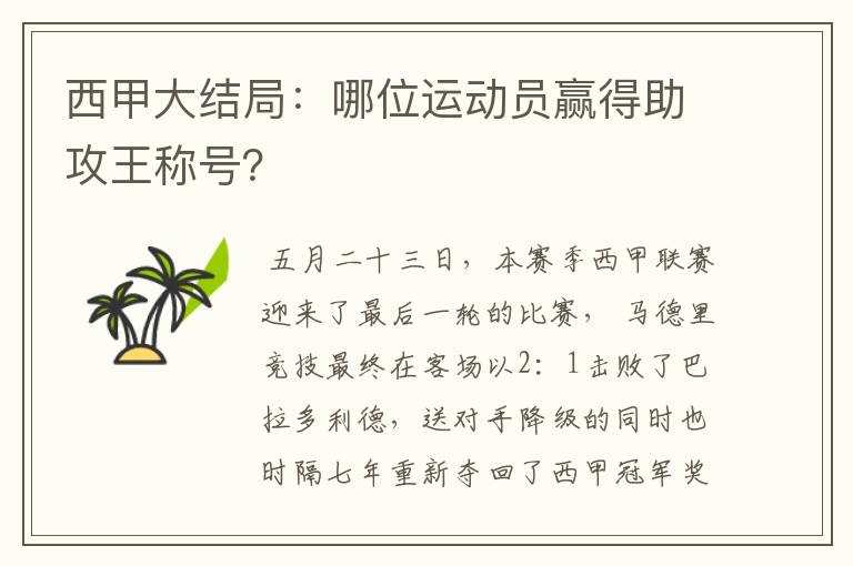 西甲大结局：哪位运动员赢得助攻王称号？