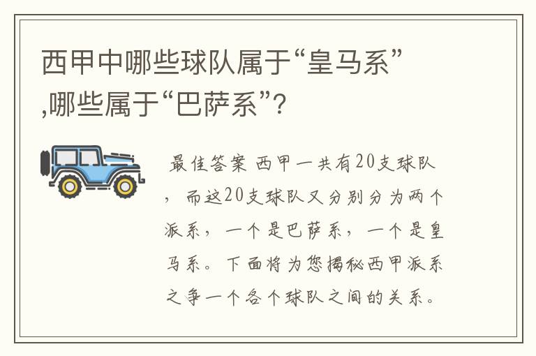 西甲中哪些球队属于“皇马系”,哪些属于“巴萨系”？