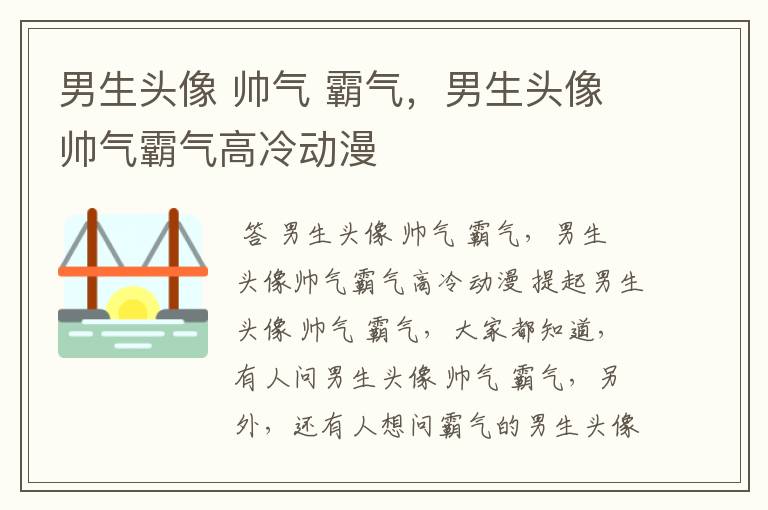 男生头像 帅气 霸气，男生头像帅气霸气高冷动漫