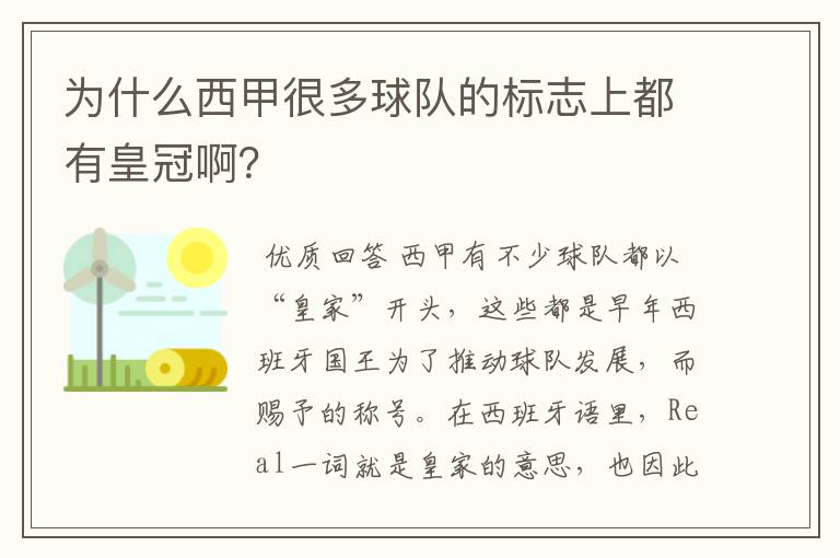 为什么西甲很多球队的标志上都有皇冠啊？