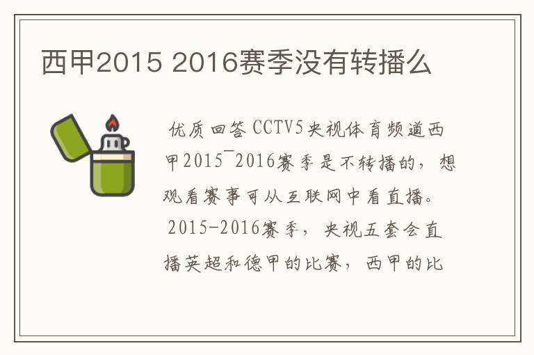 西甲2015 2016赛季没有转播么