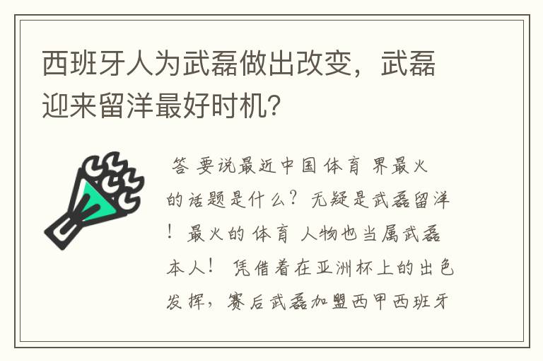 西班牙人为武磊做出改变，武磊迎来留洋最好时机？