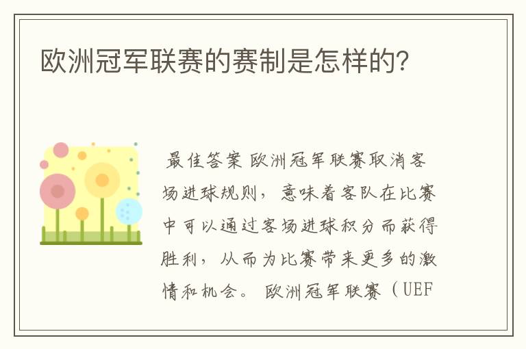 欧洲冠军联赛的赛制是怎样的？