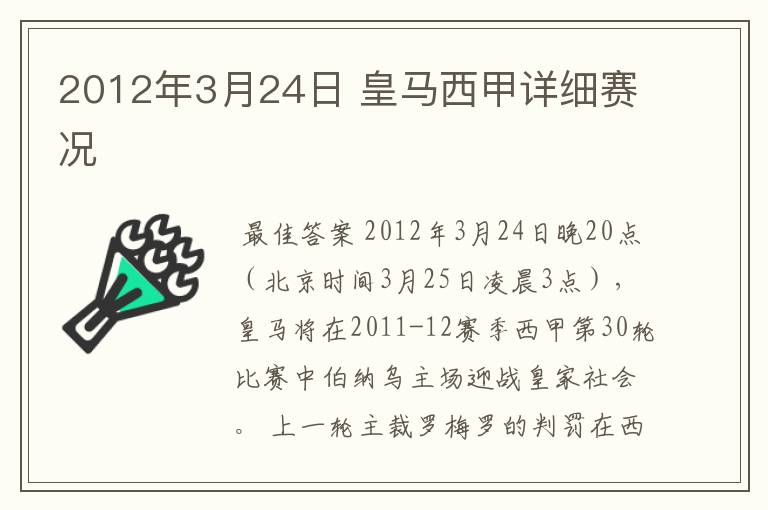 2012年3月24日 皇马西甲详细赛况